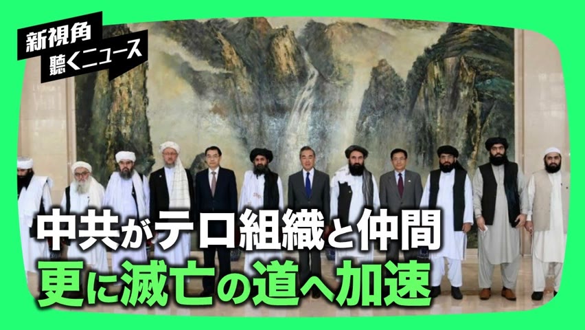 【新視点ニュース】7月28日、中国の王毅外相が天津でアフガニスタンのテロ組織「タリバン」のトップと会談し、国際的な注目を集めました。