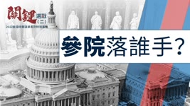 關鍵選戰（二）：共和黨參院選情看漲！紅色浪潮真的會來？華裔母親全力投入中期選舉，分享經驗 2022-10-28 20:20