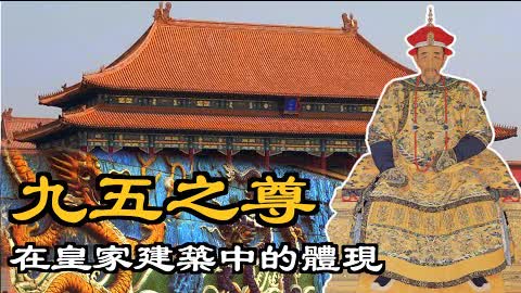 很多中國人都知道「九五之尊」代指帝王之位或皇帝本身，但為什麼要用「九」和「五」呢？