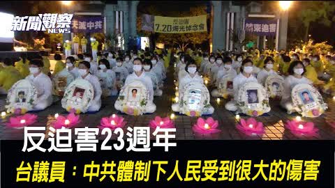 台灣舉辦燭光悼念活動  籲解體中共【新聞觀察】
