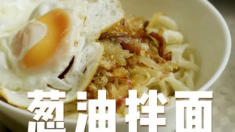 Chinese onion noodle 葱油拌面
