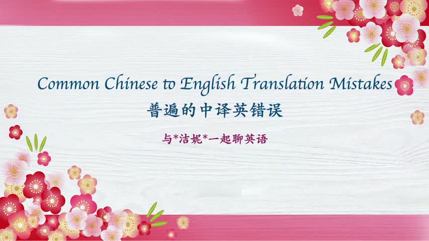 《English Idioms That Are Commonly Mistranslated into Chinese》《普遍有误的中译英成语》