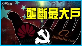 中國反壟斷 首當其衝應是黨企  【方偉時間 2021/11/11】