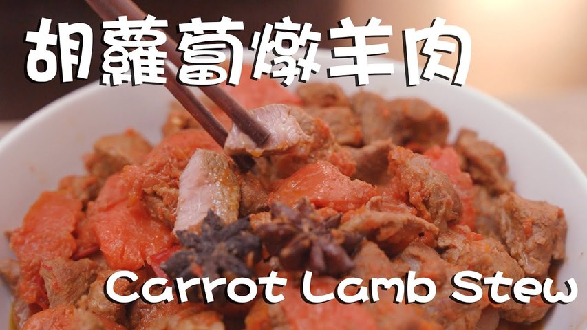 【有道家常菜】兩種調料 做出美味不羶的酱烧胡蘿蔔燉羊肉 Easiest Ever lamb stew- Chinese style
