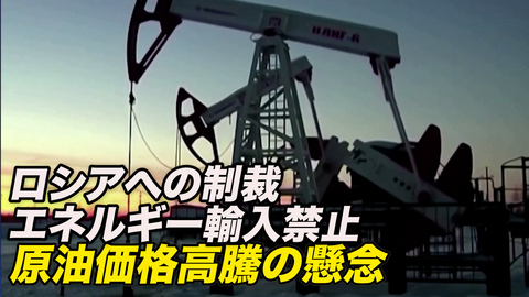 日米欧がロシア産石油の禁止を検討 原油価格高騰の懸念