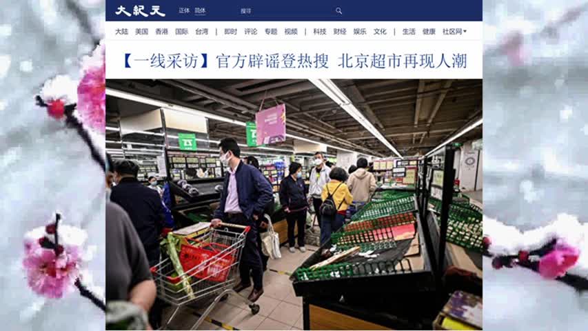 【一线采访】官方辟谣登热搜 北京超市再现人潮 2022.05.12