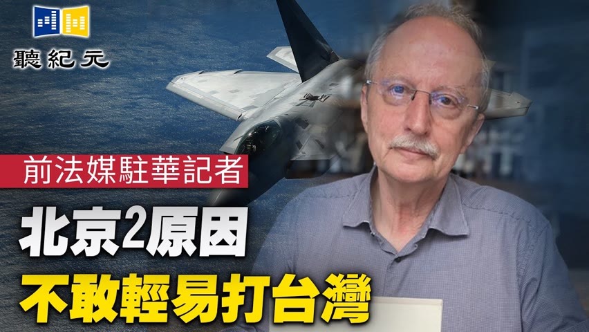 前法媒駐華記者：北京2原因不敢輕易打台灣【 #聽紀元 】| #大紀元新聞網