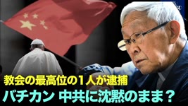 【キーポイント】カトリック教会の最高位の1人、香港教区90歳枢機卿が、逮捕され、ロバチカンは妥協しつつ、中共は逮捕に躊躇していないと指摘。