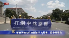 미 워싱턴 D.C에서 열린 파룬궁 반박해 퍼레이드 지지자들：중공의 붕괴를 목격하기를 희망