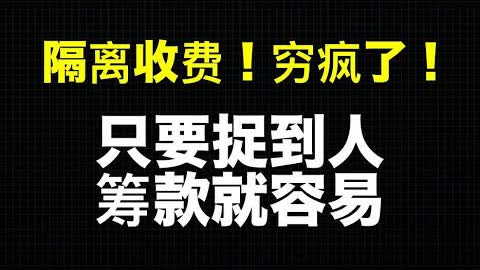 地方政府穷疯了！云南重庆以防疫名义“绑票”收隔离费！网格维稳十户保甲制度出台，新文革新高潮！