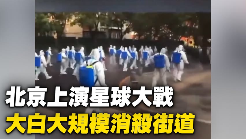 北京疫情蔓延，大白大規模消殺街道。【 #大陸民生 】| #大紀元新聞網