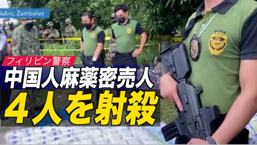 フィリピン警察当局が中国人容疑者４人を射殺