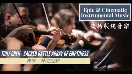 [Epic & Cinematic Music] - Tony Chen - Sacred Battle Array Of Emptiness