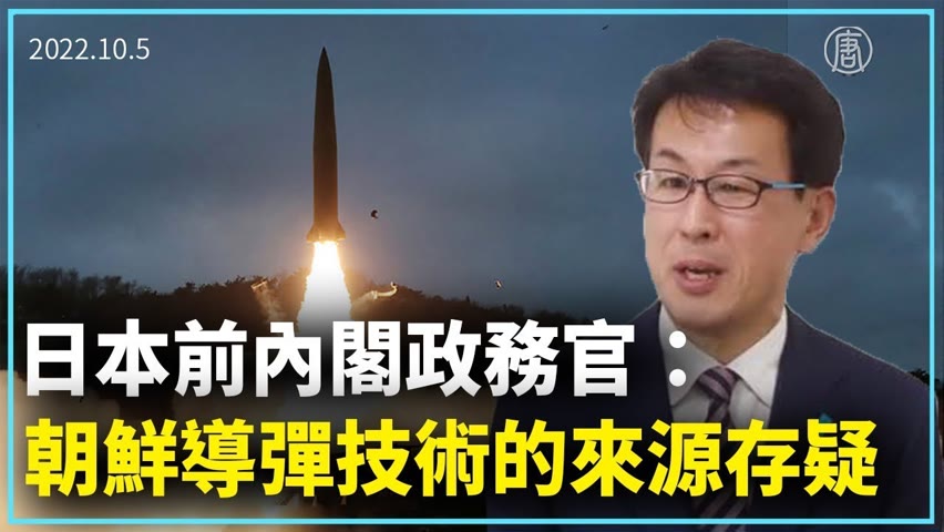 日本前內閣政務官：朝鮮導彈技術的來源存疑｜新聞精選｜20221006