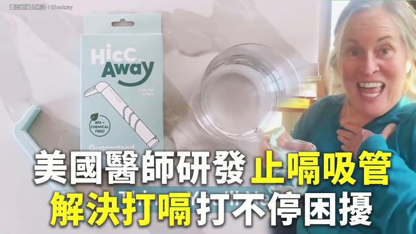 美國醫師研發止嗝吸管 解決打嗝打不停困擾 - 國際新聞 - 新唐人亞太電視台