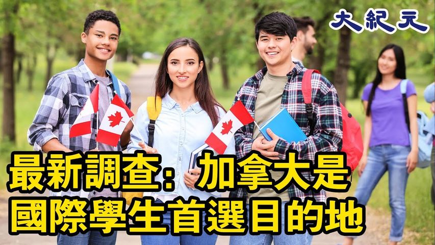 最新調查：加拿大是國際學生首選目的地  自全球疫情爆發以來，各國實施的邊境關閉和旅行限制造成的不確定性極大地擾亂了利潤豐厚的國際教育行業，但人們對在加拿大學習的興趣依然強勁。#大紀元