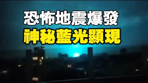 🔥🔥恐怖地震爆發 如同世界末日❗神秘地震光顯現❗中國1月10場地震❗