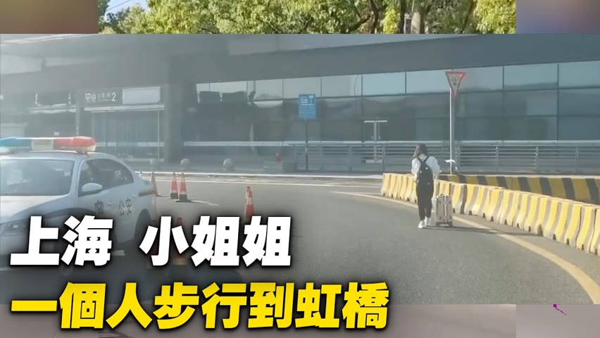 網友：上海，小姐姐一個人步行到虹橋。【 #大陸民生 】| #大紀元新聞網
