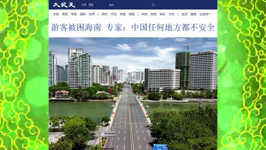 游客被困海南 专家：中国任何地方都不安全 2022.08.19