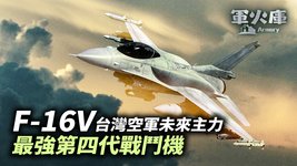 【軍火庫】（國語）F-16V台灣空軍未來主力 最強第四代戰鬥機