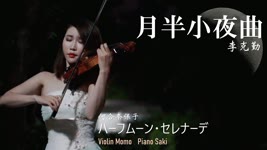 月半小夜曲 - 李克勤 小提琴(Violin Cover by Momo)ハーフムーン・セレナーデ - 河合奈保子  Half Moon Serenade
