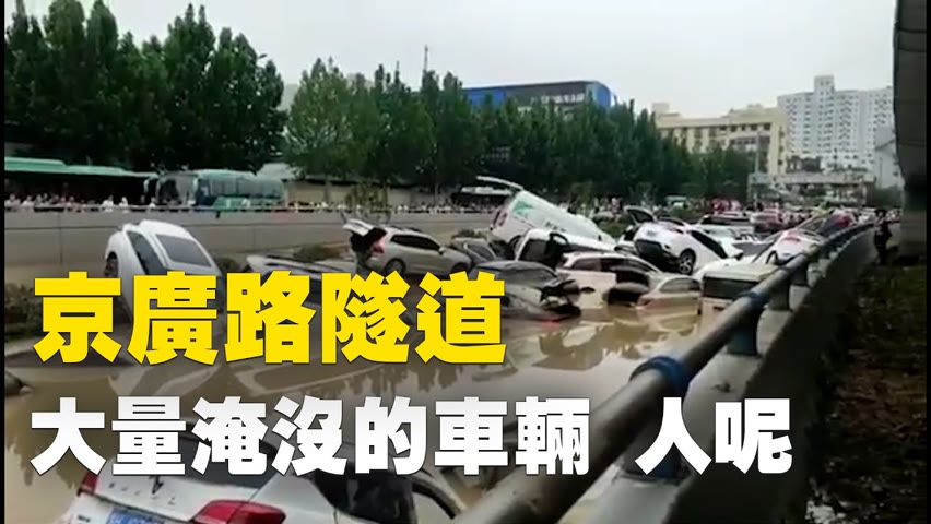 洪水過後，河南鄭州京廣路隧道。京廣路隧道「5分鐘被淹平」，大量車輛及人員被困| #大紀元新聞網