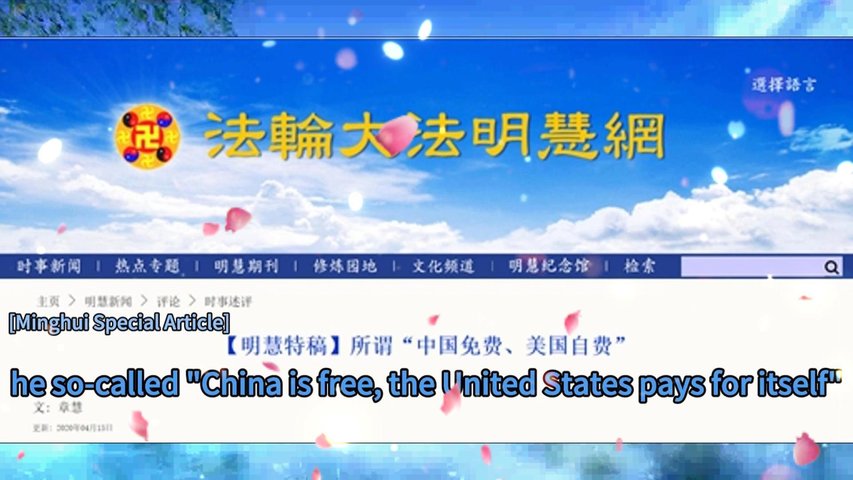 【明慧特稿】所谓“中国免费、美国自费” [Minghui Special Article] The so-called "China is free, the United States pays for itself"2020.04.14
