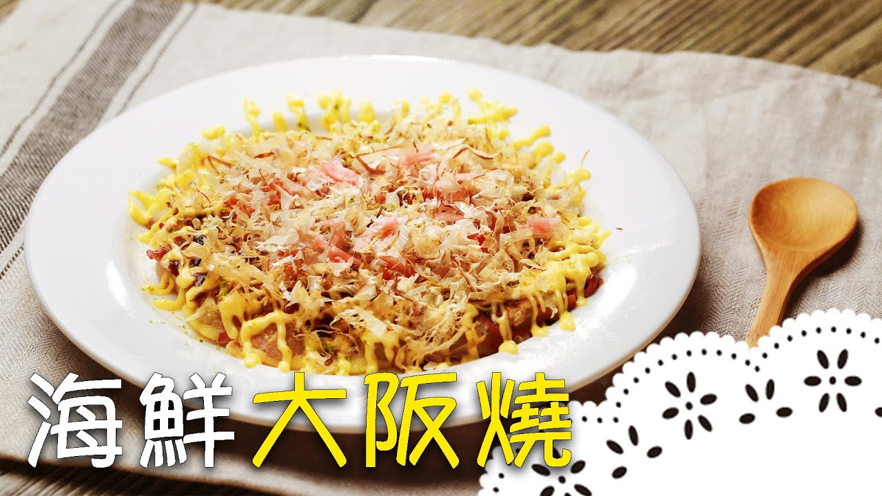 日本平民美食～跟著老師做，在家也能享用道地日本料理！Seafood Okonomiyaki│海鮮大阪燒│王祥富 老師