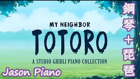 Totoro Theme 豆豆龍 (Hisaishi Joe) 鋼琴/琵琶 Jason Piano Cover F.T @李雨禧Hitomi