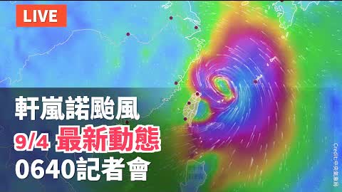 【9/4 直播】軒蘭諾颱風最新動態 台氣象局06:40記者會 | 台灣大紀元時報