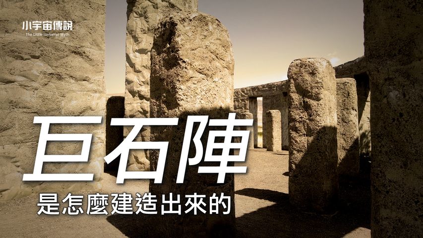 【神秘】史前巨石陣為何千年不倒？復活節島上的摩艾石像等3大史前巨石陣 |小宇宙傳説