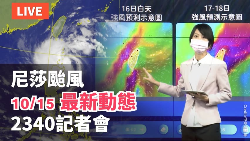 【10/15 直播】尼莎颱風最新動態 台氣象局23:40記者會 | 台灣大紀元時報