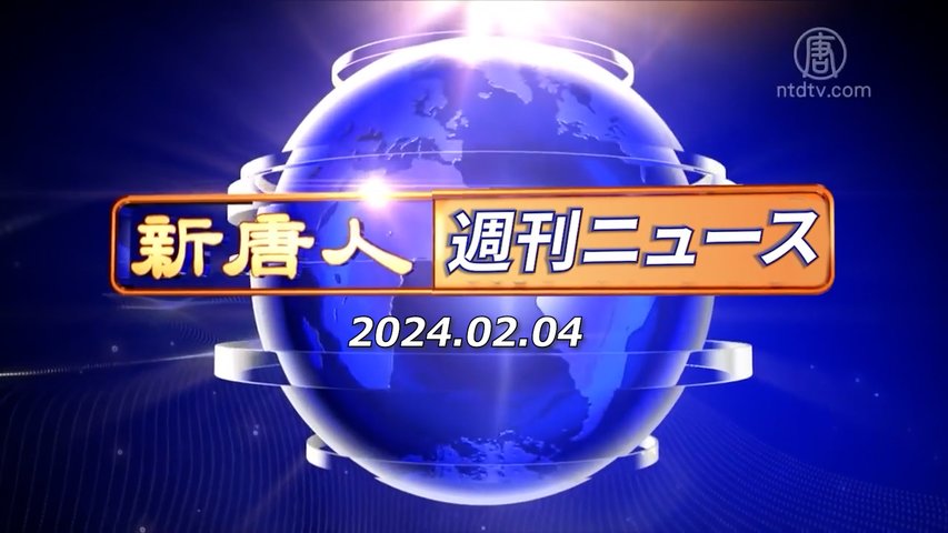 NTD週刊ニュース 2024.02.04