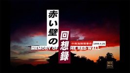 The Memory Of The Red Wall _ Legends Unfolding JP
