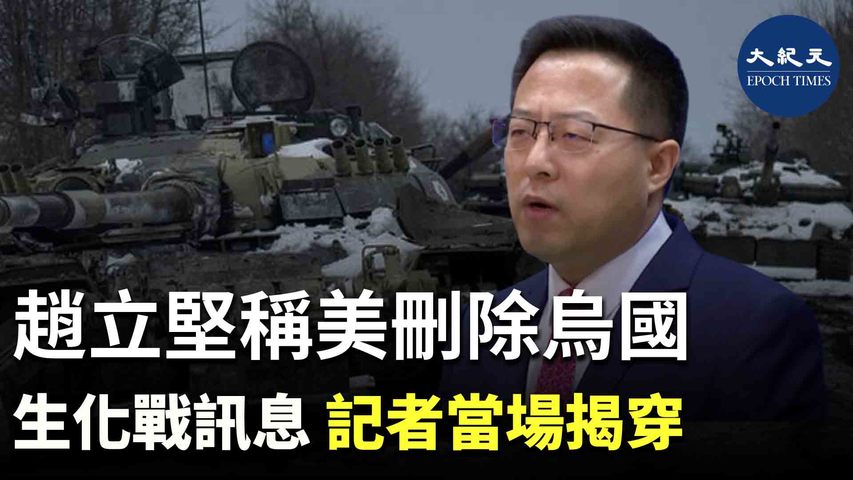 中共外交部發言人趙立堅在記者會上，聲稱美國已刪除在烏克蘭設生物實驗室相關訊息，被BBC記者當場拆穿；他還聲稱台灣受俄羅斯制裁「咎由自取」，引來網民鬨笑。| #香港大紀元新唐人聯合新聞頻道