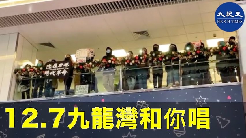 【12.7九龍灣和你唱】12月7日晚上在九龍灣淘大商場，聚集民眾一同唱歌喊口號_ #香港大紀元新唐人聯合新聞頻道