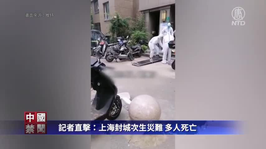 記者直擊：上海封城次生災難 多人死亡