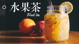 像一芳的台灣水果茶🍹！！┃ Taiwan Fruit Tea