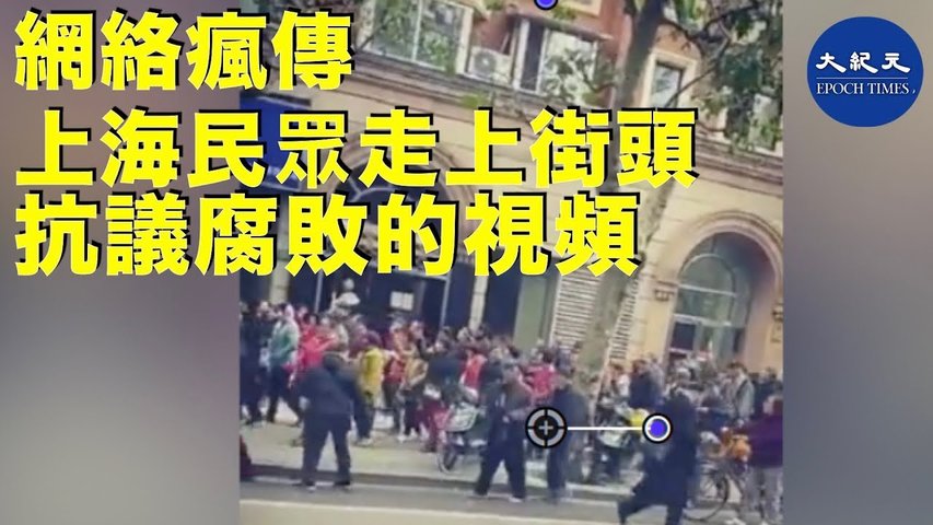 網絡瘋傳1204上海市民走上街頭抗議腐敗_ #香港大紀元新唐人聯合新聞頻道