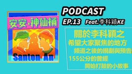 #安安神仙桶 EP.13／關於李科穎之種種雜談/Feat.李科穎KE