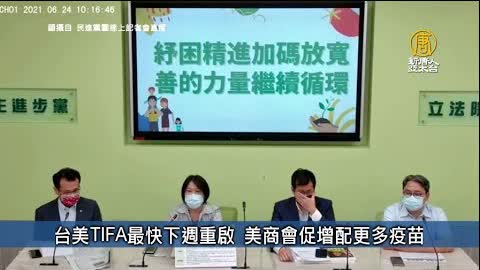 台美TIFA最快下週重啟 美商會促增配更多疫苗｜台灣速速看