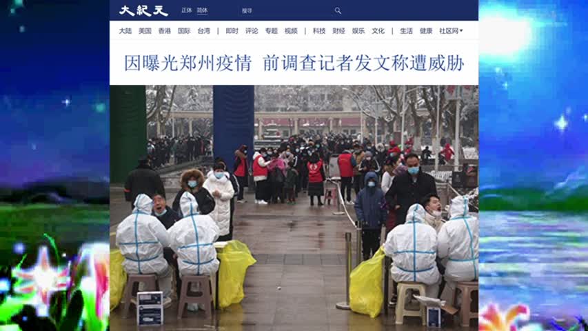 因曝光郑州疫情 前调查记者发文称遭威胁 2022.10.28