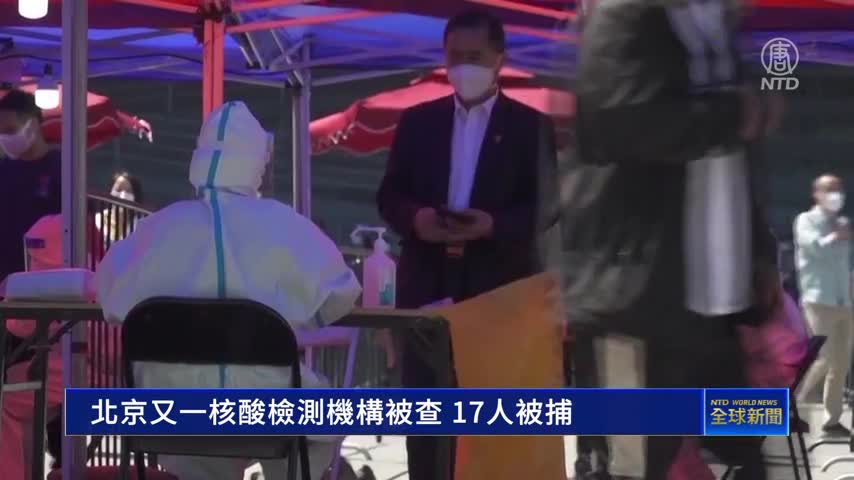 北京又一核酸檢測機構被查 17人被捕｜#新唐人新聞