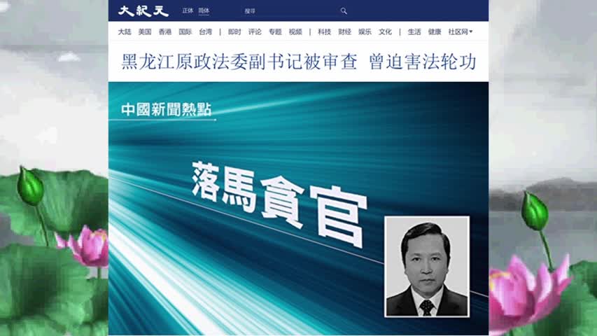 黑龙江原政法委副书记被审查 曾迫害法轮功 2022.03.28
