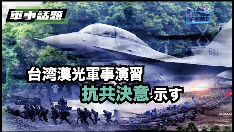 【軍事話題】中共軍による台湾侵攻の様々な可能性を想定して9月13日から5日間にわたって行われた漢光軍事演習は、台湾を守るための人民と軍隊の決意を示した