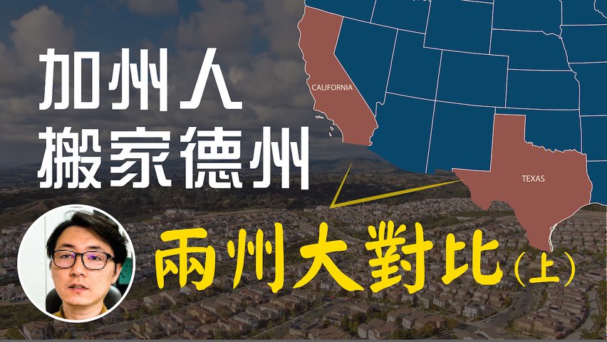 德州VS.加州 為何那麼多人搬到孤星州？｜加州人搬家｜德州人口增速快｜德州加州 面積、人口、天氣、犯罪率、經濟和房地產｜買德州學區房竟然只要這些錢！