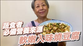 培仁蔬食媽媽-軟香入味燒豆腐，超簡單下飯！蔬食者要吃蛋白質！