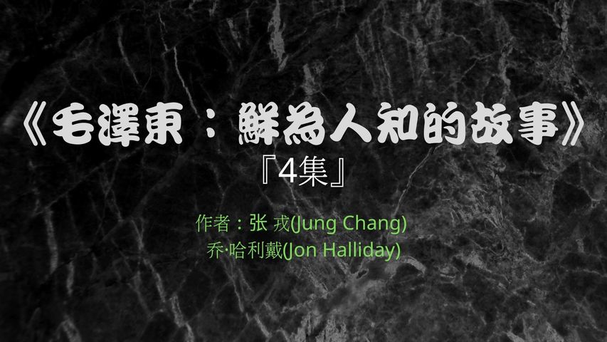 《毛泽东：鲜为人知的故事》第4集 《Mao：The Unknown Story 》  著作者：张 戎(Jung Chang) & 乔·哈利戴(Jon Halliday)   译 者：张戎