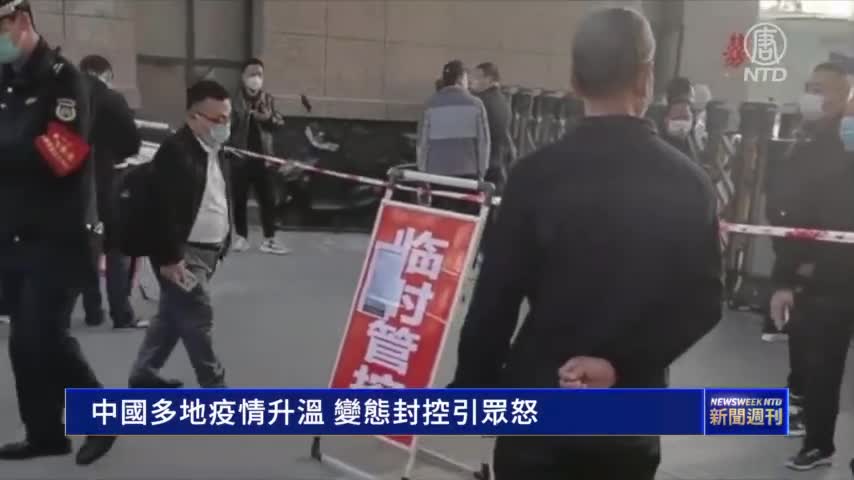 【新聞週刊】中國多地疫情升溫 變態封控引眾怒