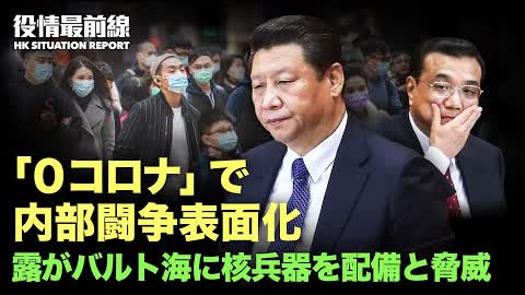 💥【04.15役情最前線】💥香港選挙の候補者Only One💥ロシアがバルト海に核兵器を配備すると揚言💥習近平「０コロナ」で 内部闘争表面化💥米最新人権報告書、中共による迫害、ジェノサイドを明かす